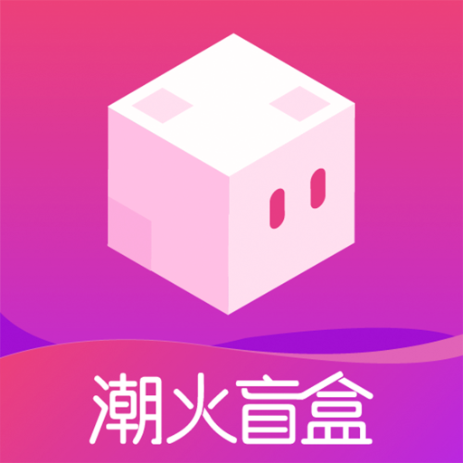 潮火盲盒1.1.0