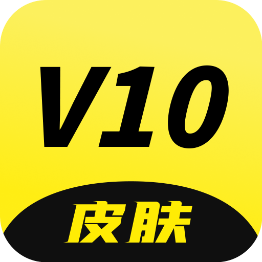 V10皮肤免费版1.0.33