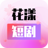 花漾短剧app1.0.3.2