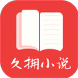 久拥小说3.4.6