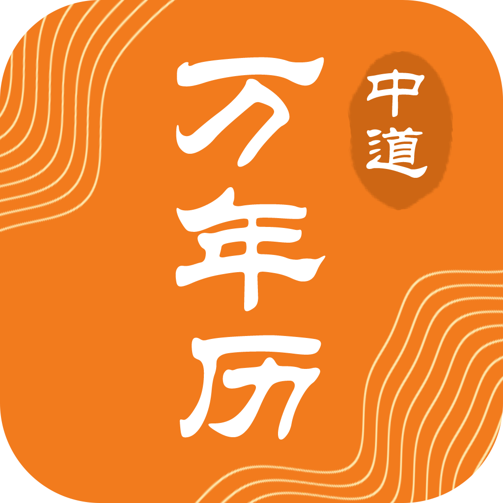 中道万年历1.1.2