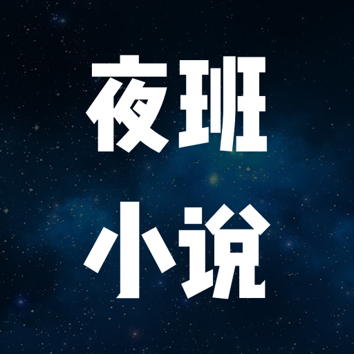 夜班小说阅读器1.1