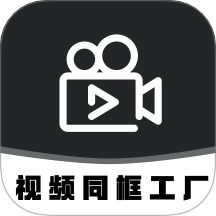 视频同框1.2.1