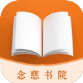 念慈书院v1.0