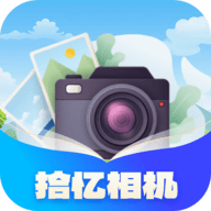 拾忆相机1.0.0