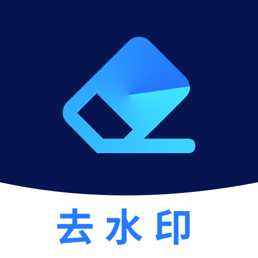 免费去水印大师app1.2.9