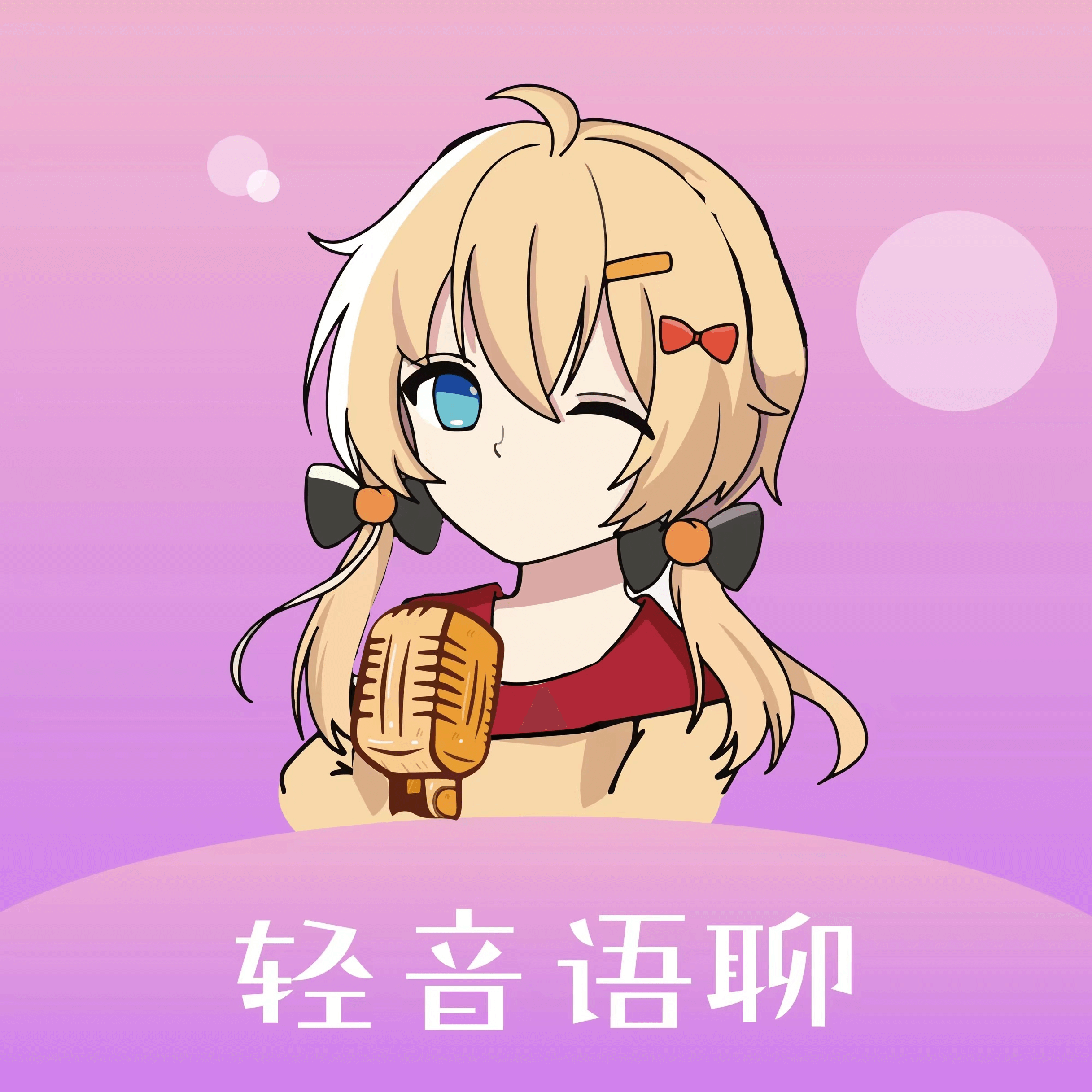 轻音语聊交友1.0.9