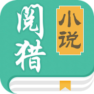 阅猎小说app1.0.6