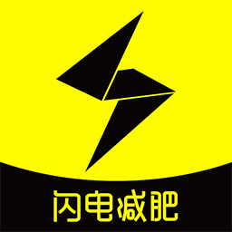 闪电减肥饮食记录1.5.0