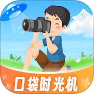 口袋时光机app1.0.1