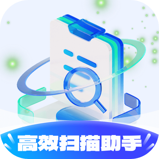 高效扫描助手1.0.2.2024.0312.1111