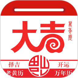 大吉日历1.3.0