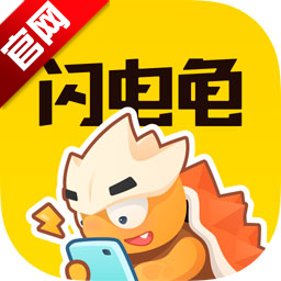 闪电龟正版2.7.1