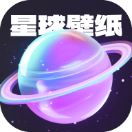 星球壁纸无广告1.2.9.2