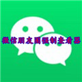 微信朋友圈强制查看器app1.0.23