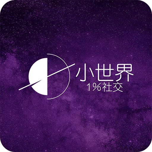 小世界社交app1.3.2.8