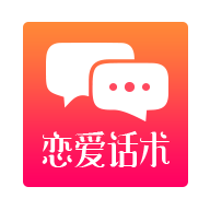 恋爱话术app免费版3.1