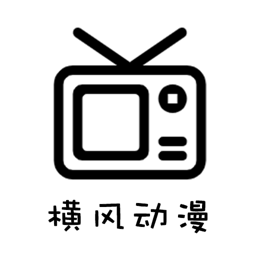 横风动漫1.3.3.0
