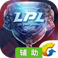 英雄联盟电竞经理辅助工具1.2.9