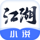 江湖免费小说1.9.0