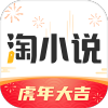 淘小说免费版8.6.3