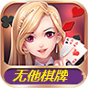 无他棋牌旧版v13.20