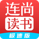 连尚免费读书极速版v2.0.1