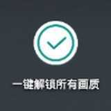 一键解锁所有画质(极限帧)1.62.00