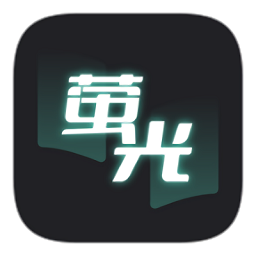 荧光阅读9.0.5