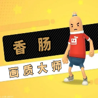 香肠派对画质大师1.3