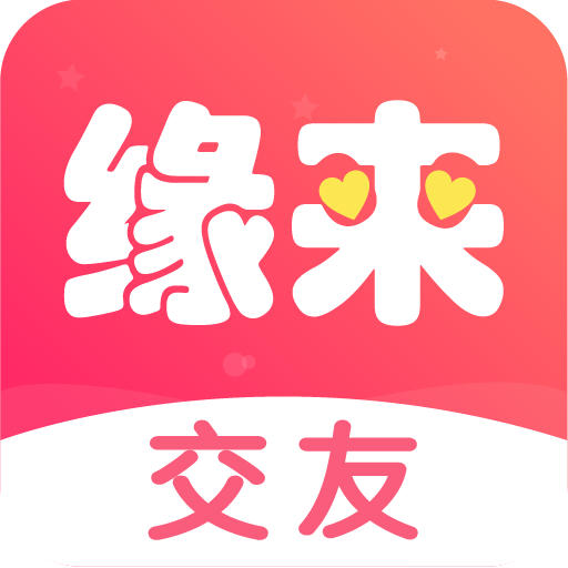 缘来交友v1.0.0