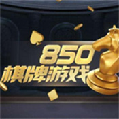 850棋盘v1.7.0