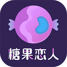 糖果恋人4.2