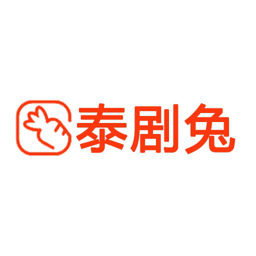 泰剧兔(app正版)1.5.4.6