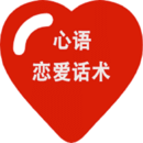 心语恋爱话术2.0