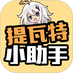 提瓦特小助手appv1.5.2