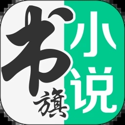 书旗小说免费版11.5.8.156