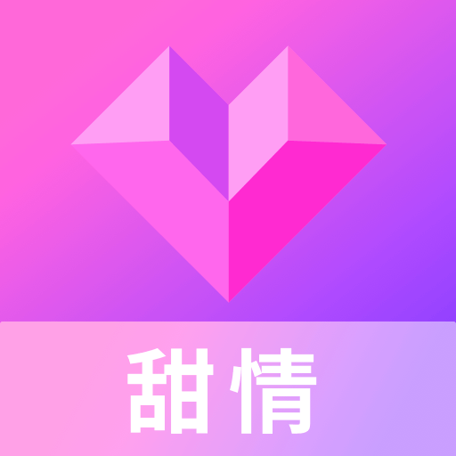 甜情交友2.2.3.1008