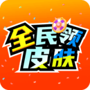 全民领皮肤1.7.5