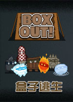 盒子逃生