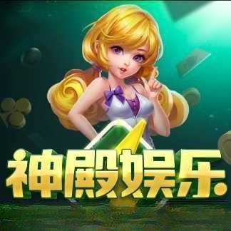 神殿娱乐安卓版hdv5.3.5.0