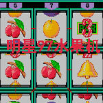 明星97水果机新版v1.0