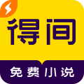 得间小说极速版5.5.0.2