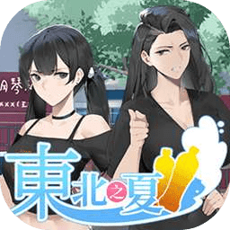 东北之夏手机v1.0