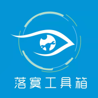 落寞工具箱6.2.1