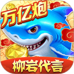捕鱼大作战百度版5.10.9