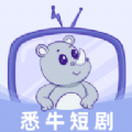 悉牛短剧appv1.0.0