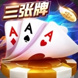 金花三张牌免费版v2.5.7
