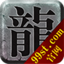 龙族神途
