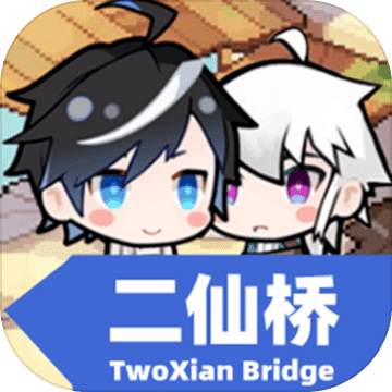 二仙桥游戏